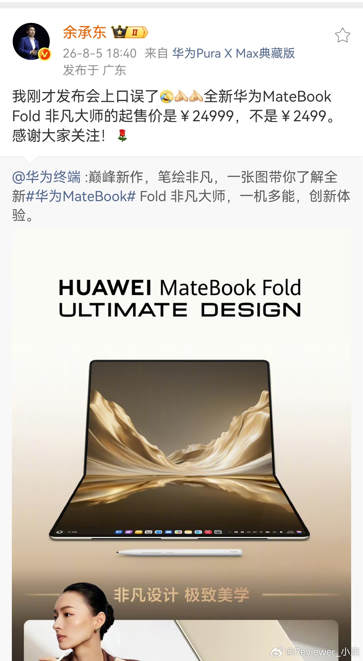 余承东公开承认口误，笔记本是卖2.49万，不是2499块。话说，像这种发布会上说