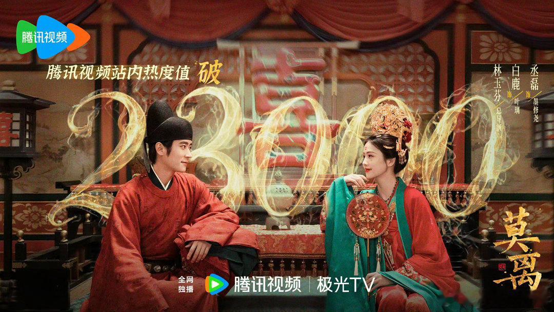 恭喜莫离腾讯视频站内热度值破23000🔥《莫离》首播7广爆开💥恭喜成为腾讯视
