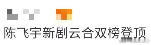 陈飞宇新剧云合双榜登顶 实力说话！陈飞宇新剧直接登顶云合双榜，从开播到现在热度只