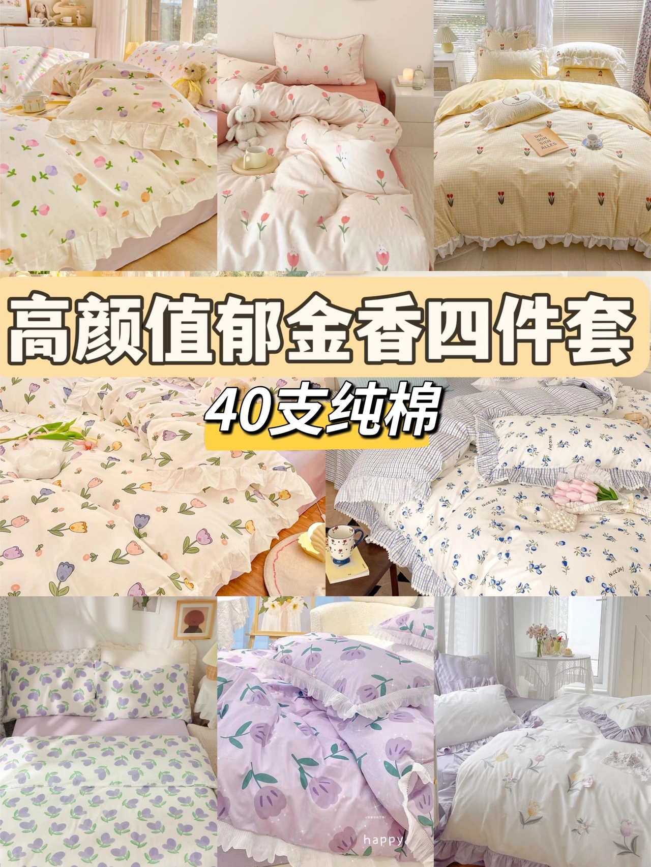 🌷高颜值郁金香四件套|春天不能没有小碎花