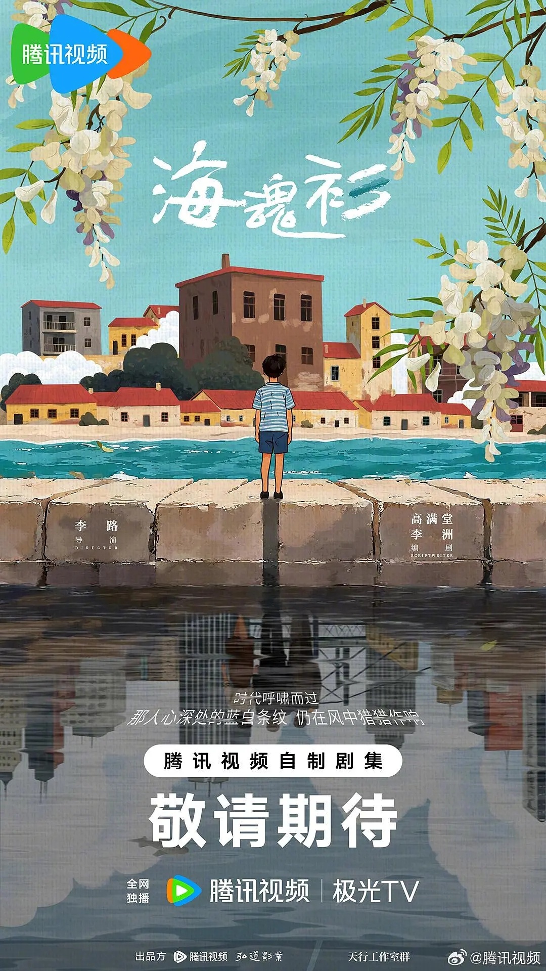 《海魂衫》张晚意、马思纯，导演李路，编剧高满堂、李洲 ​​​