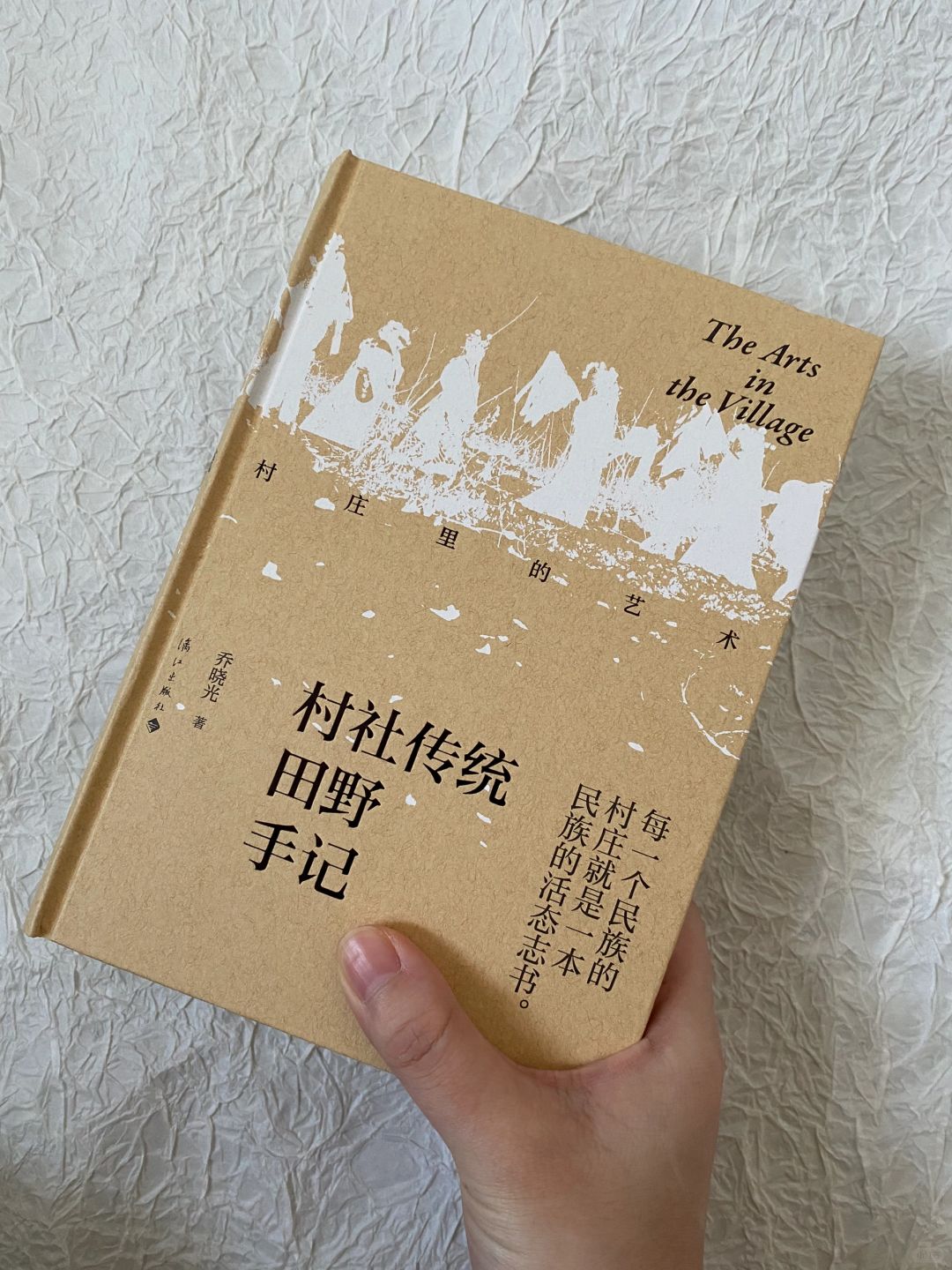 对乡村历史的现代性研究《村社传统田野手记》