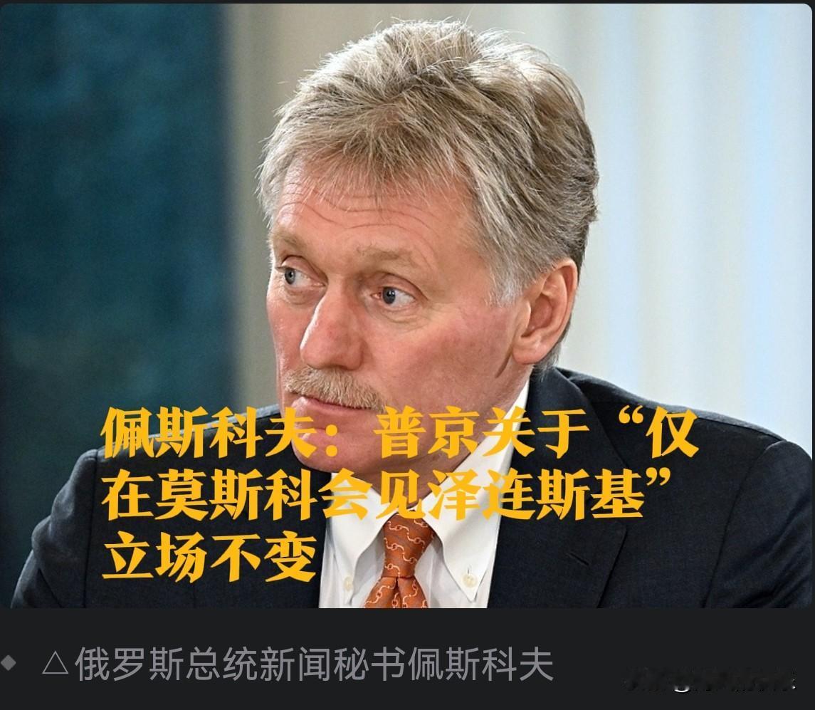 佩斯科夫重申普京立场：泽连斯基仅能在莫斯科会晤

   据外媒报道当地时间2月1