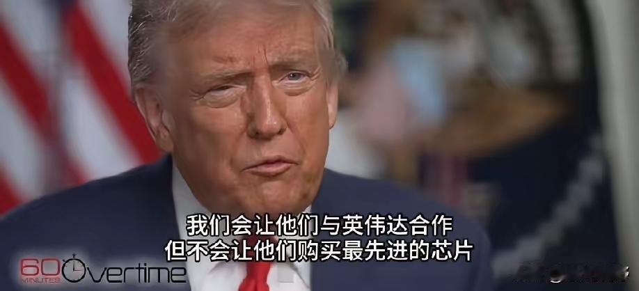 特郎普说英伟达可以卖给中国芯片，但不能卖最先进的。那中国会买英国的芯片吗？我想不