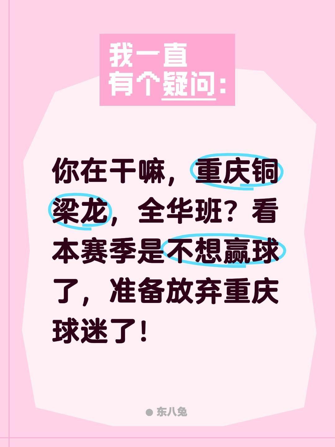 你在干嘛，重庆铜梁龙，全华班？看本赛季是不想赢球了，准备放弃重庆球迷了！