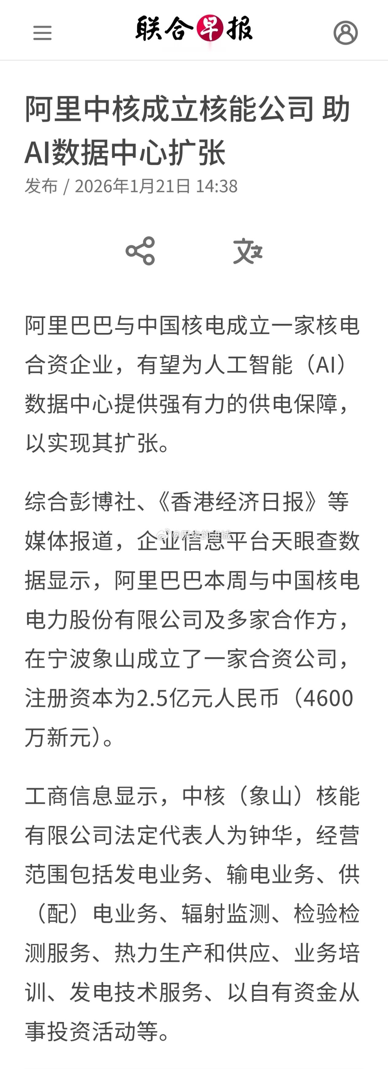阿里巴巴与中国核电成立一家核电合资企业，有望为人工智能（AI）数据中心提供强有力