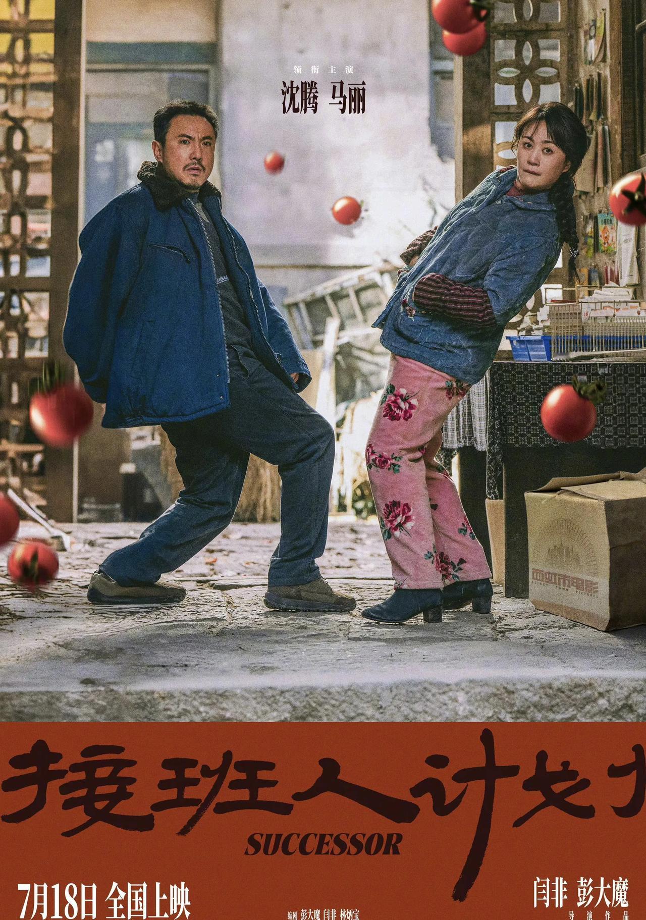 沈腾与马丽主演的新喜剧电影《接班人计划》定于7月18日全国上映。这是导演闫非和彭