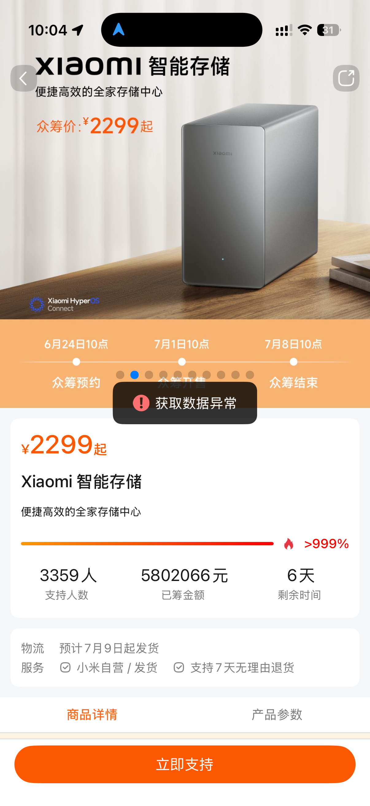 小米智能存储为啥我点了半天都是获取数据异常想买都买不到