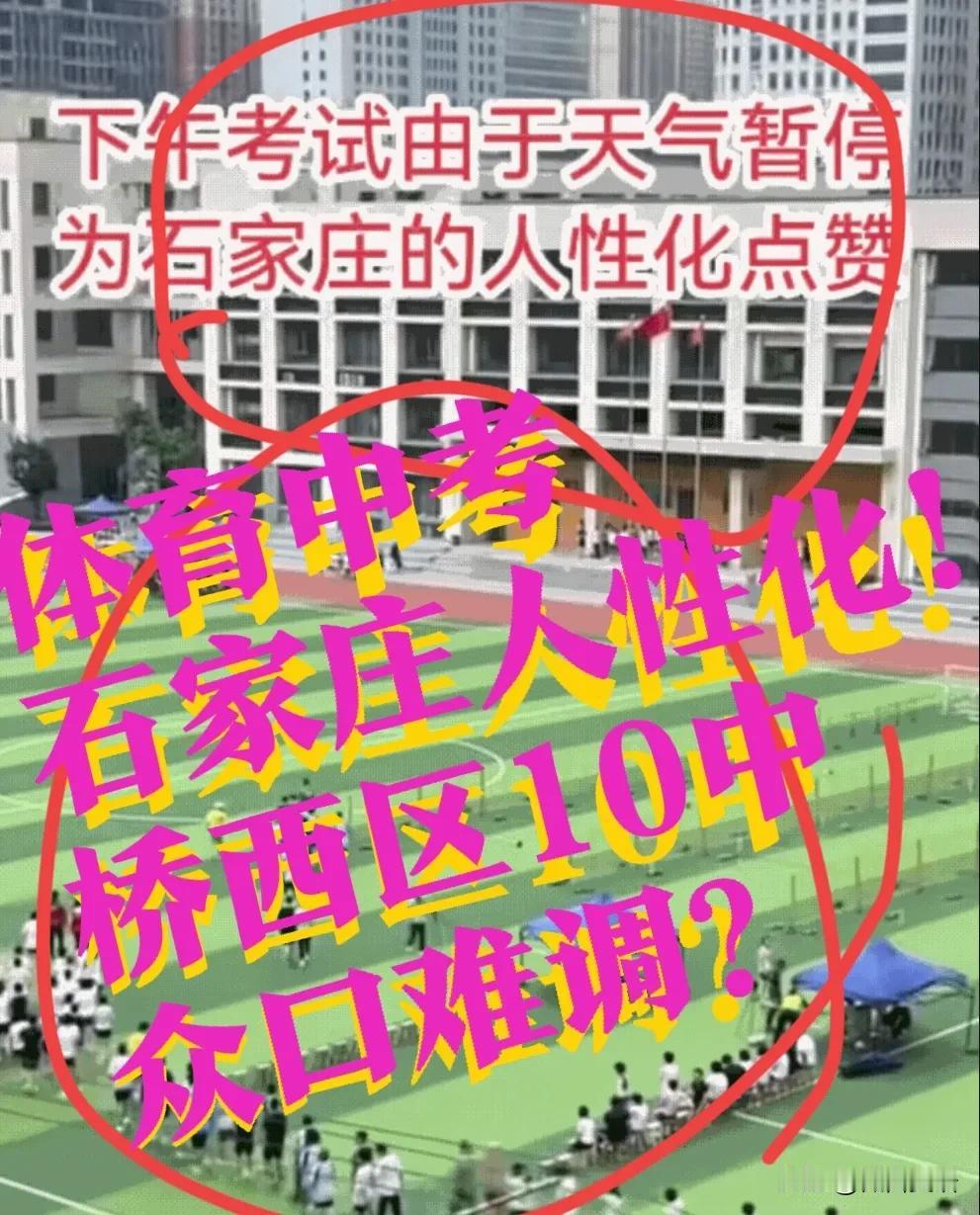 【暂停？天气原因！石家庄体育中考】“不怕不识货，就怕货比货”。昨天石家庄，桥西区