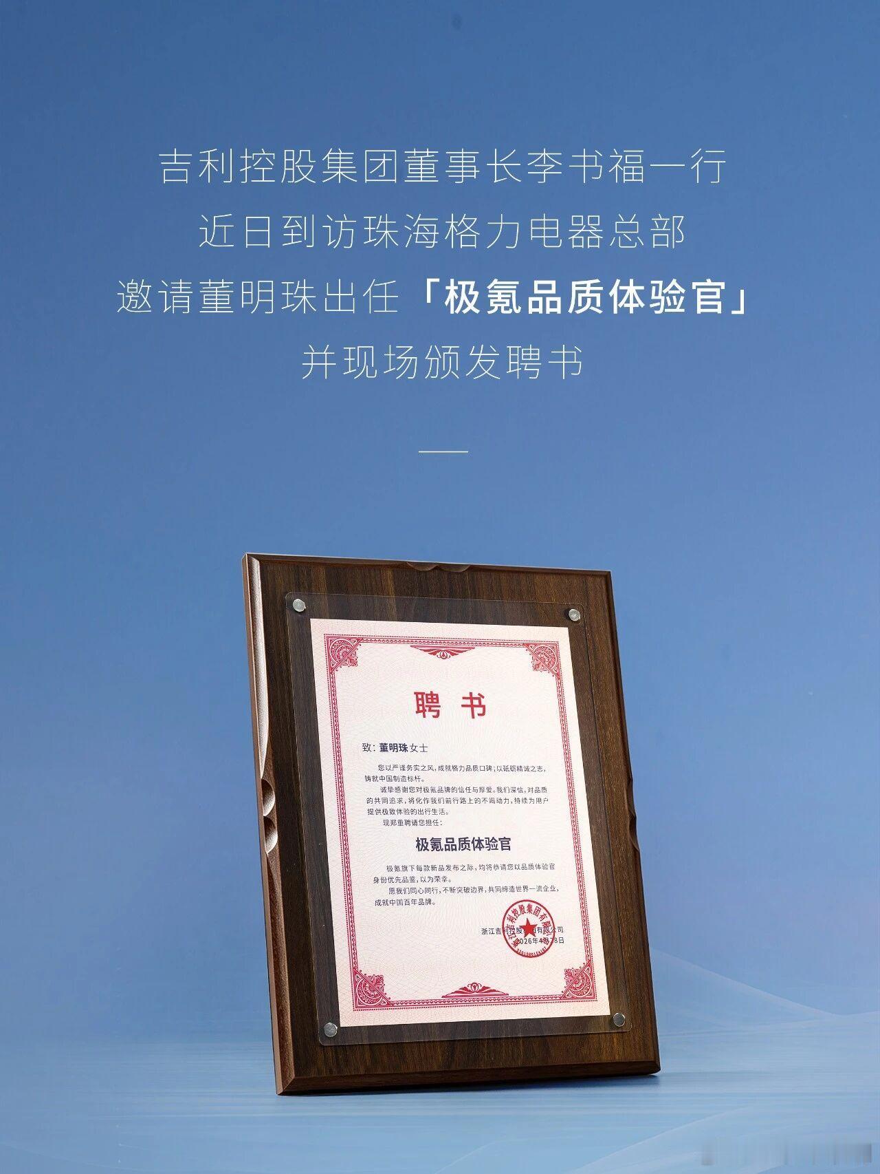 董明珠正式出任“极氪品质体验官”！4月28日，吉利控股集团董事长李书福一行访问参
