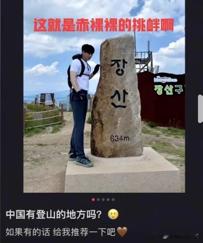 刚看到一贴子，上面讲一韩国网红全幅武装登上了604米高山并合影留念，最重要的是来