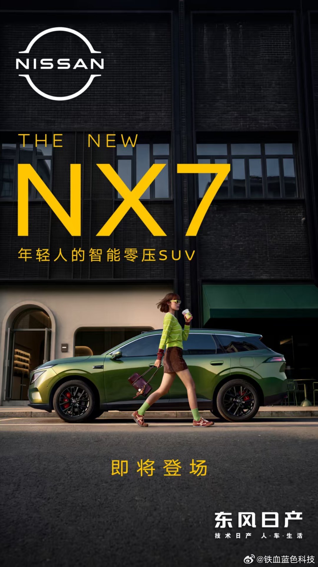 东风日产N序列第四款车NX7来了！不让用户做选择题，人驾有趣、智驾省心，颜值、续