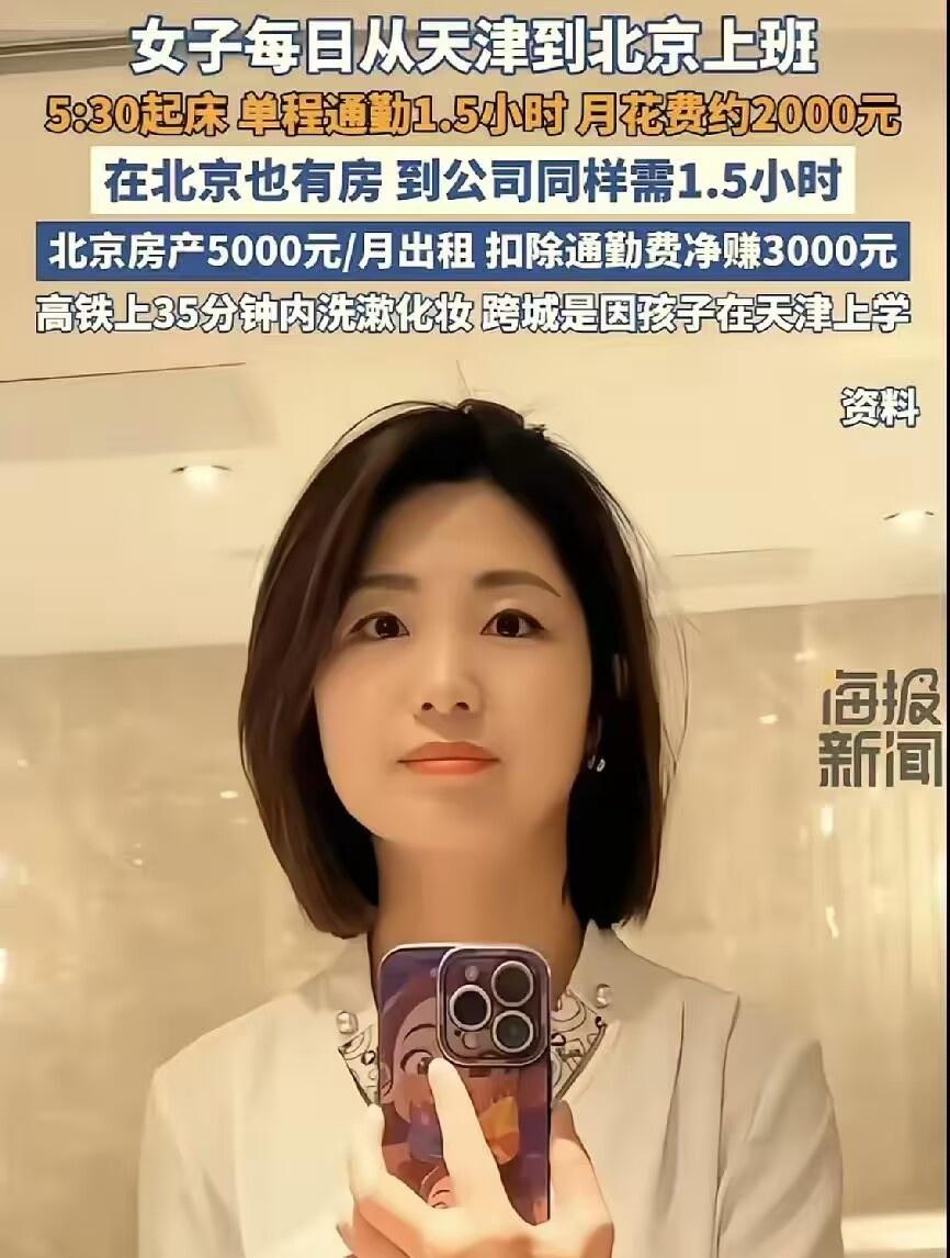 太有毅力了！女子在北京工作，家人和孩子定居天津。她不想长期和孩子分开，也舍不得放