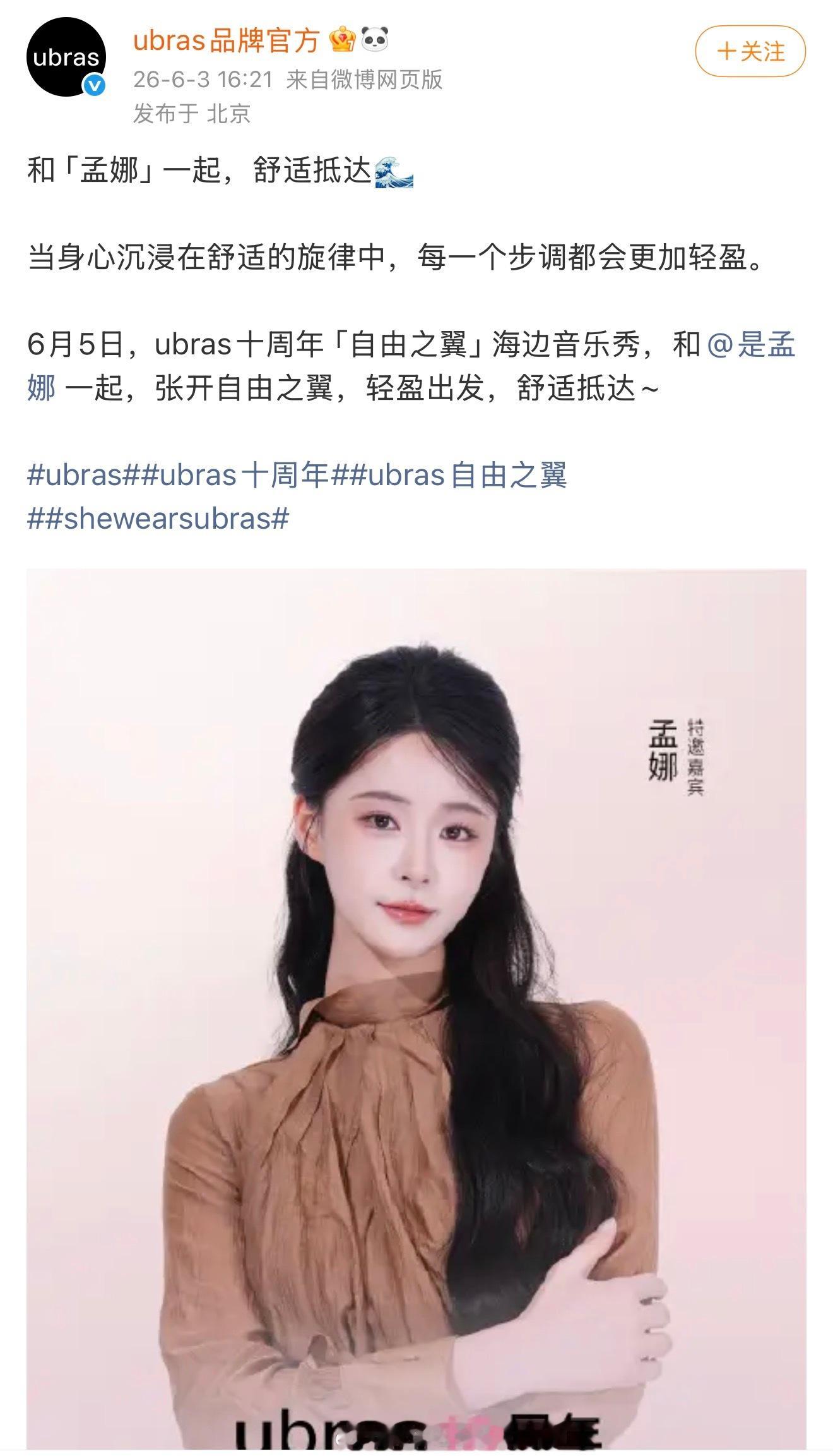 孟娜商务还不错哇参加6.5ubras十周年音乐节