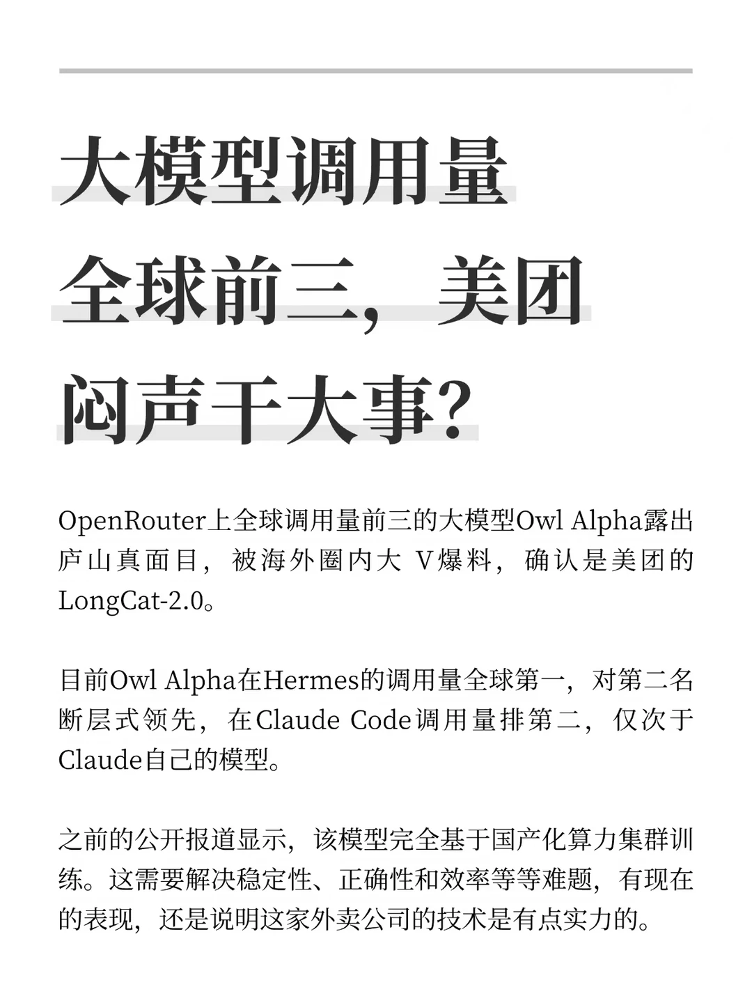 大模型调用量全球前三，美团闷声干大事？
