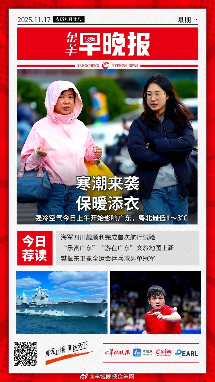  粤北高海拔山区1-3℃！强冷空气将开始影响广东；海军四川舰顺利完成首次航行试验