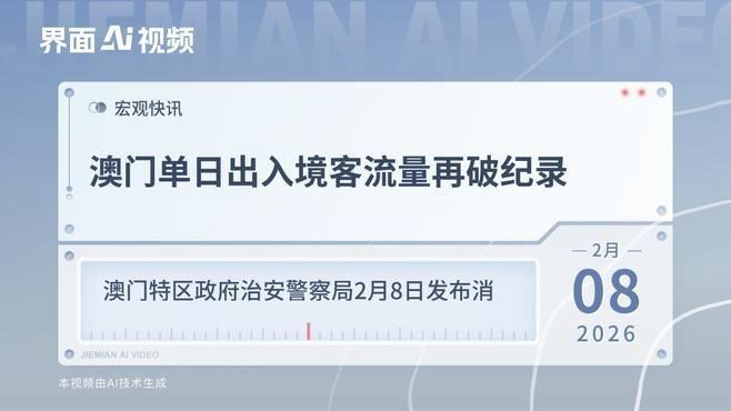澳门特区政府治安警察局消息，7日澳门单日总出入境客流量达到86.7万人次，创历史