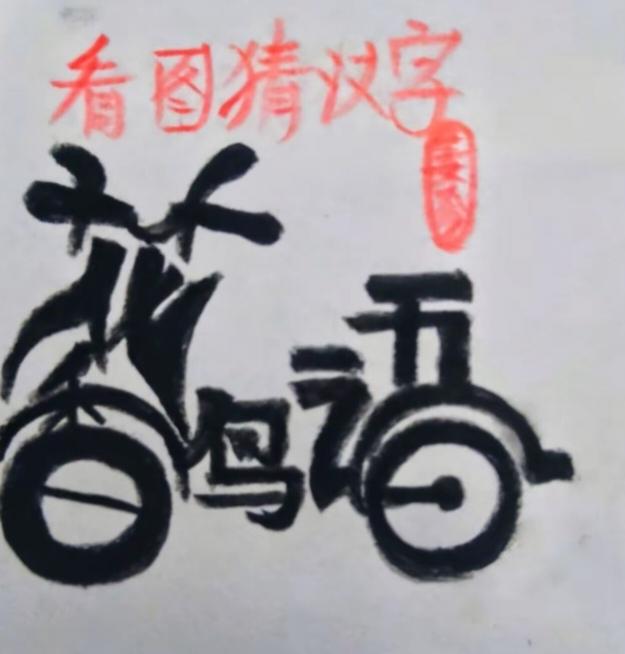 〔看图猜字〕图中画面太有创意了。隐藏几个字。你能看出来啥字组成的。