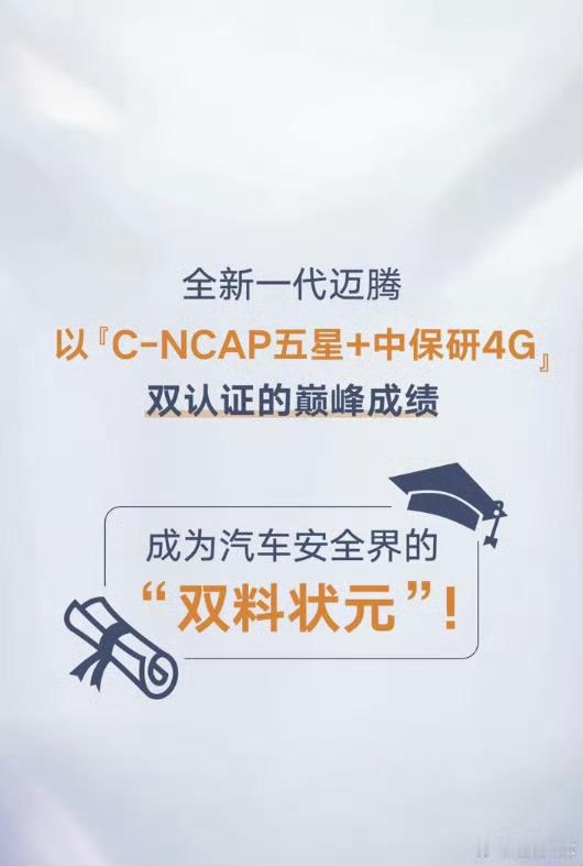 测试还要看专业权威机构中保研最新公布的碰撞测试成绩中，大众迈腾B9拿下4G优秀成