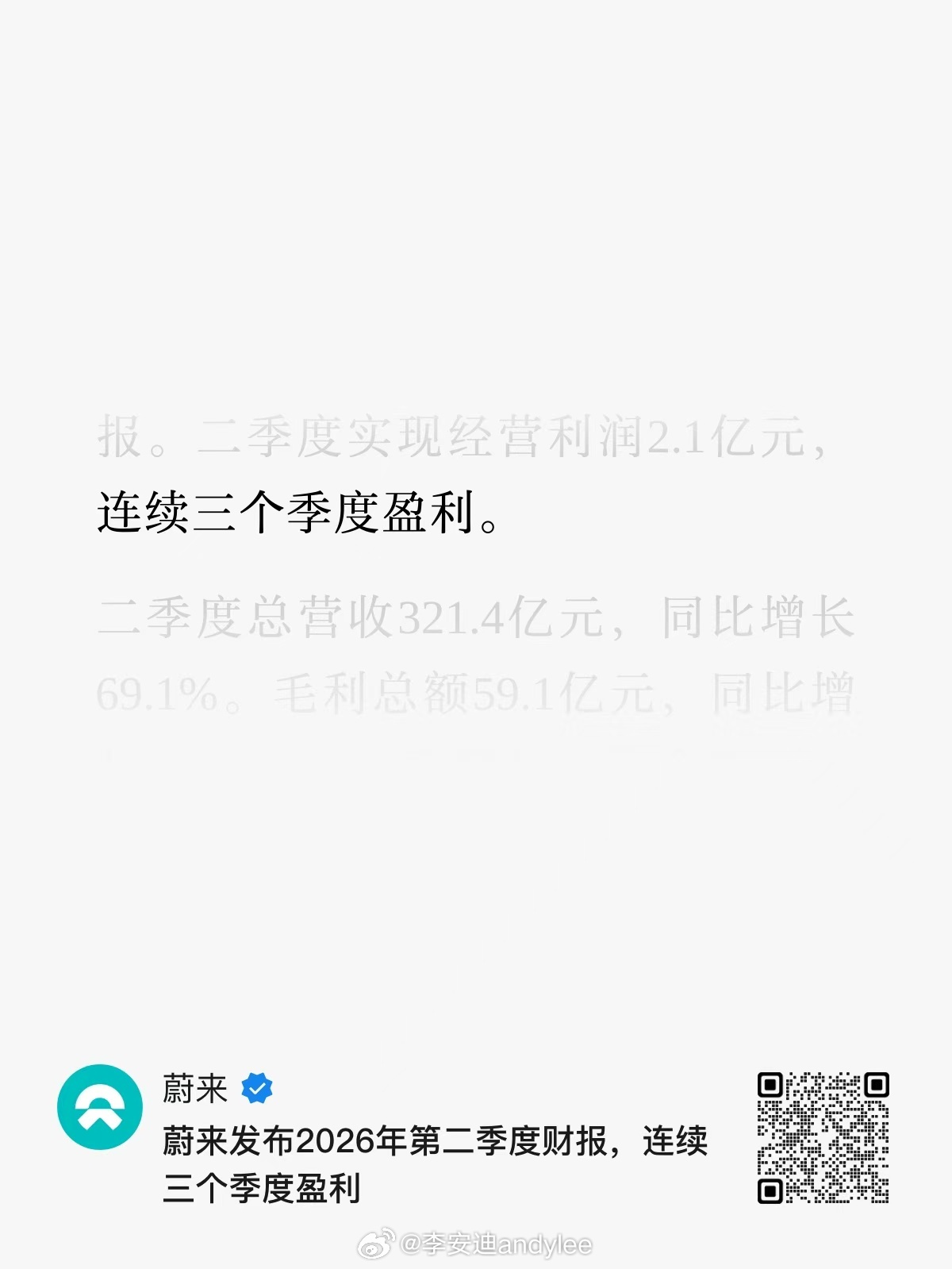 今晚看看细节，蔚来连续三个季度盈利，这算是一个好消息 ​​​