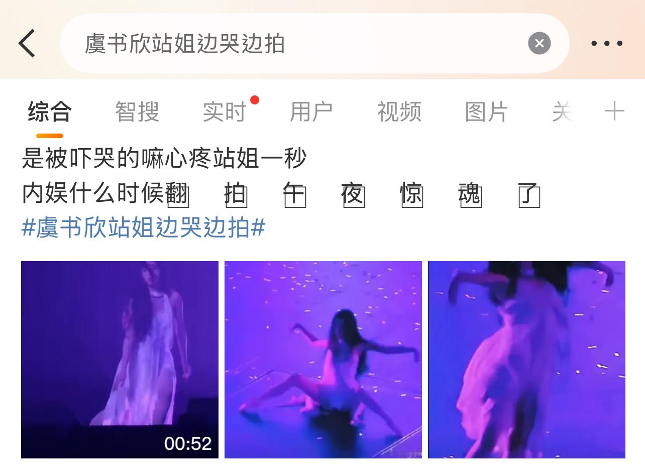 这位朋友你是真敢说啊，不怕虞书欣告！虞书欣站姐边哭边拍