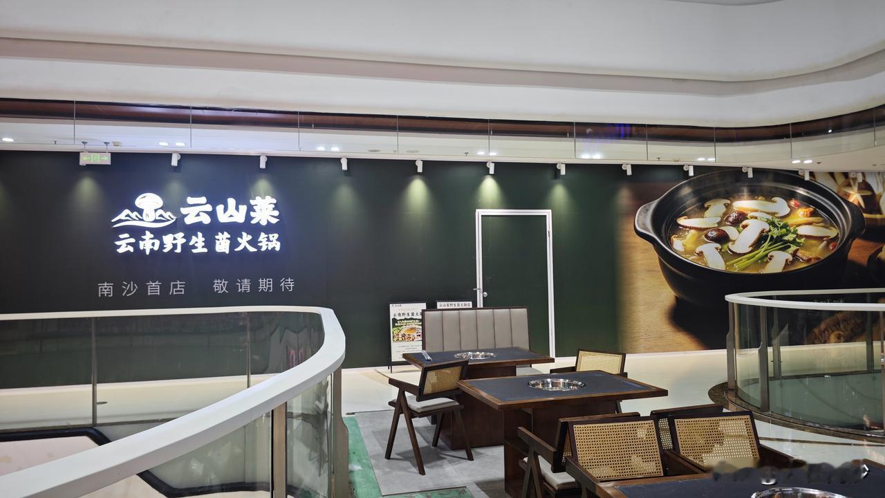 南沙万达又来首店了，这次是一家叫云山菜的火锅店！听名字就是主打云南野山菌火锅的。