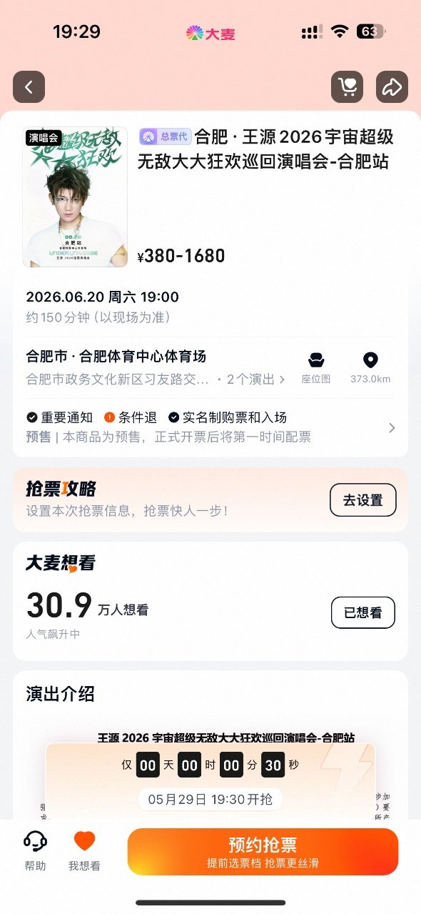 王源演唱会合肥抢票王源合肥站演唱会抢票 啊啊啊啊有票！ 