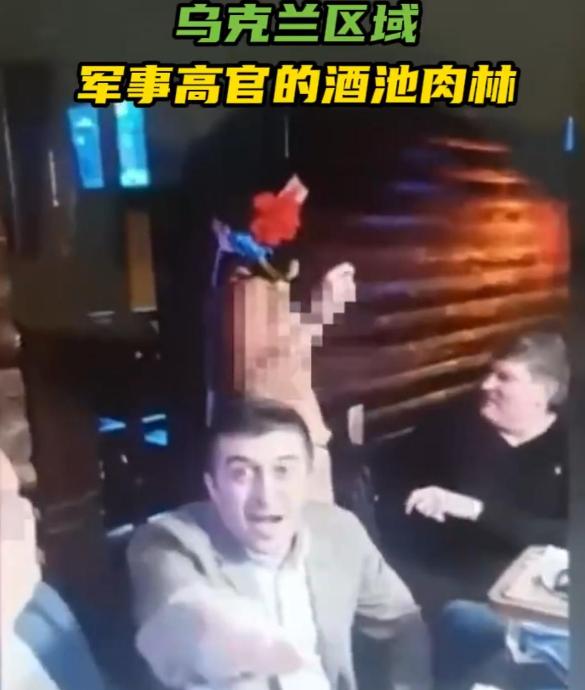 又曝丑闻！哈乌克兰高官聚众喝酒看脱衣舞被全网围观，民众调侃：前线吃紧，后方紧吃！