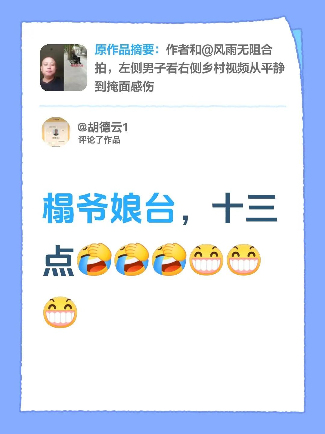 我评论了@草莓家园《加油》 的作品：榻爷娘台，十三点