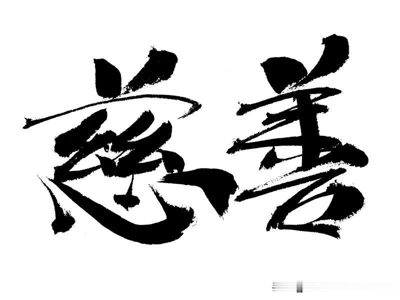 过分的善良真就是给自己找罪受。之前我有个同事，人特老实善良。每次大家有活不想干都