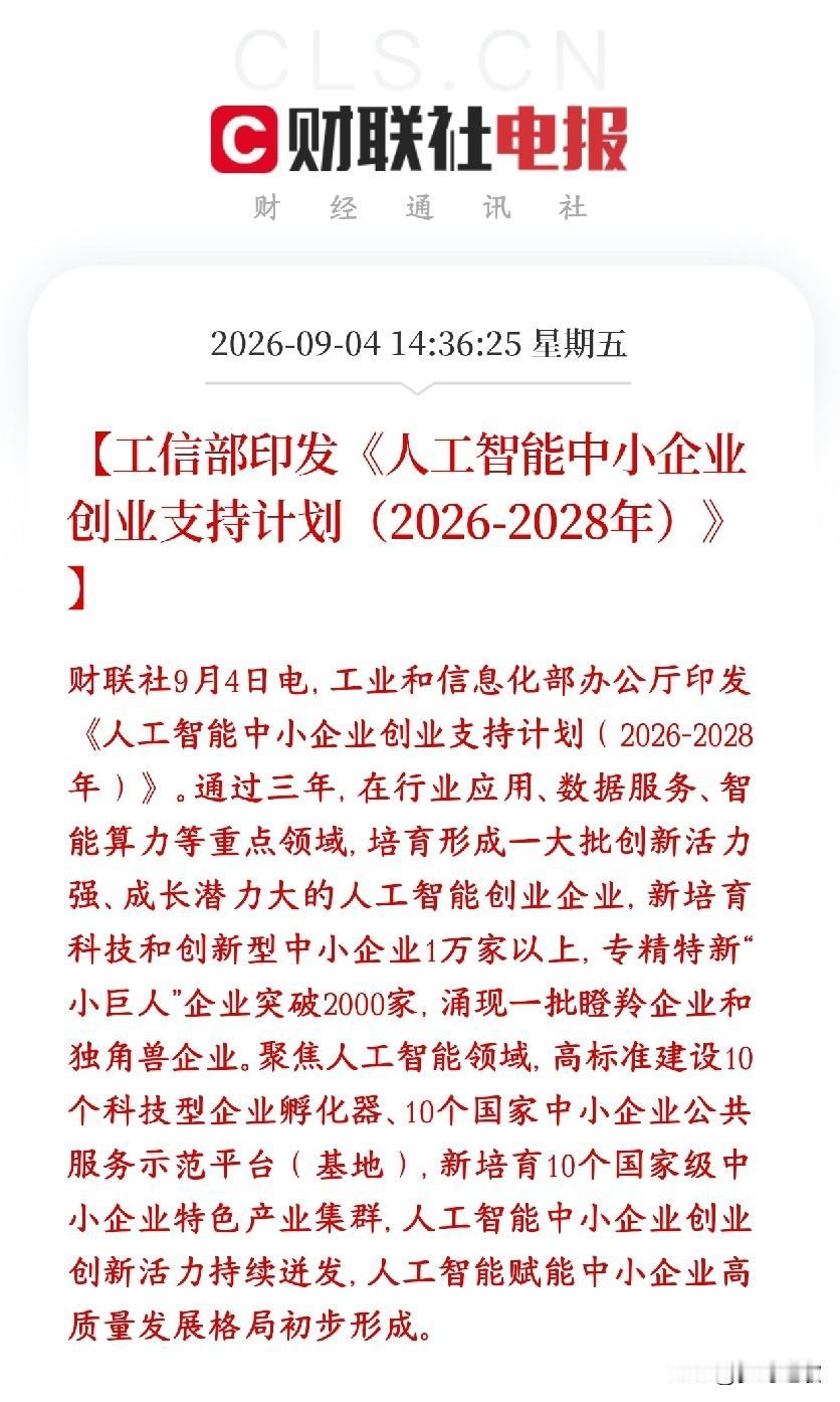 AI产业重磅利好，国家真金白银的政策扶持
工信部出了一份三年计划（2026‑20