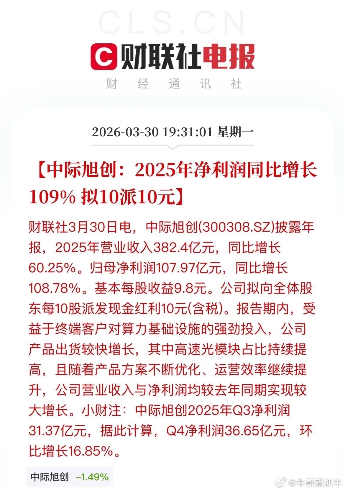 CPO概念利好消息！光模块龙头“易中天”的中际旭创2025年净利润直接翻倍，暴涨