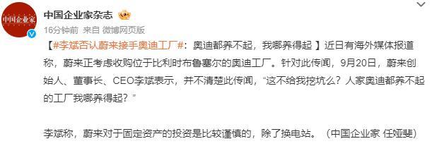 #李斌否认蔚来接手奥迪工厂#：奥迪都养不起，我哪养得起，在理！[大笑]