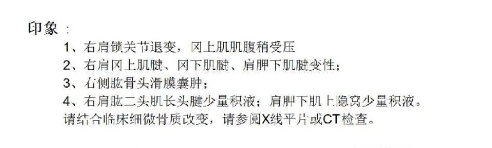 右肩不舒服很多年了，近两年加重，做了个右肩的核磁共振，结果出来了看不太懂，直接丢