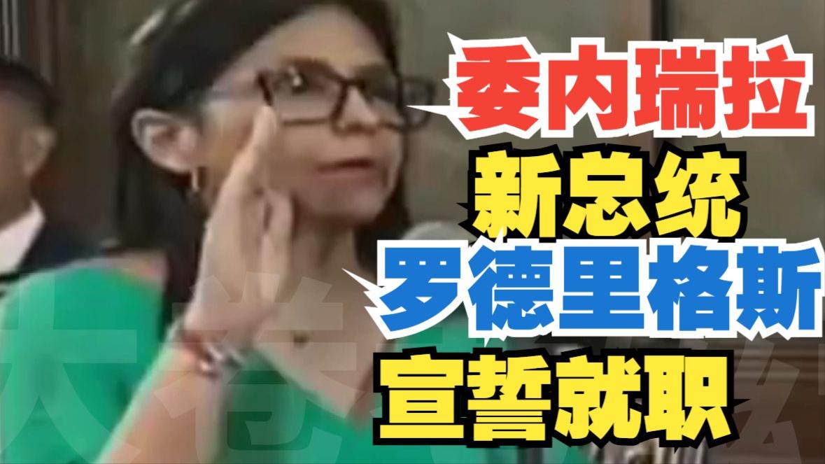 委内瑞拉临时总统宣布就任了，她的名字“德尔西 罗德里格斯”。
而这位并不是美国扶