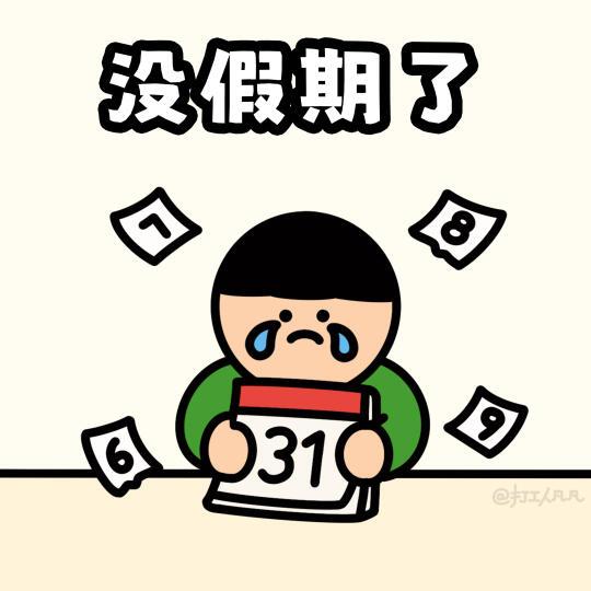 打工人天塌了！6、7、8、9月都没假了吗😭