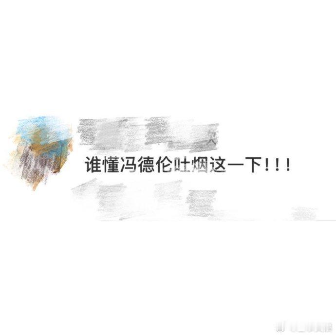谁懂冯德伦吐烟这一下 冯德伦演法医，吐烟这个简单的动作在他身上却有着不简单的效果