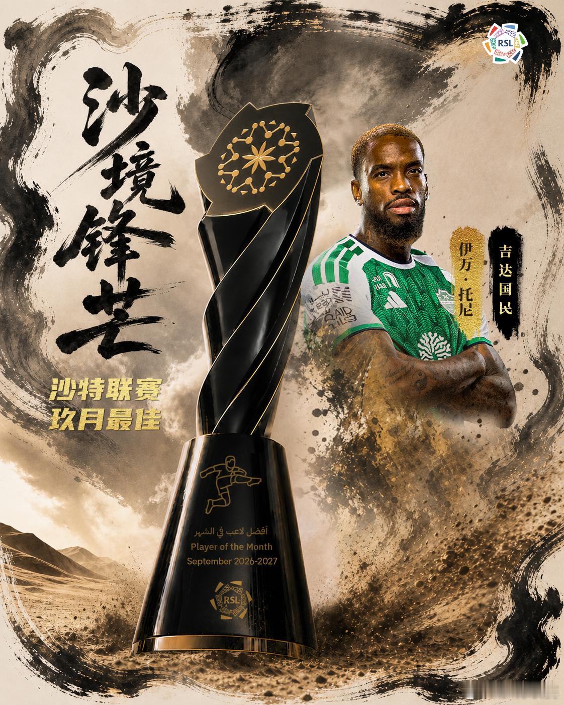 6粒进球，1次助攻🔥👑恭喜伊万-托尼被中国球迷票选为9月最佳球员，恭喜！沙特