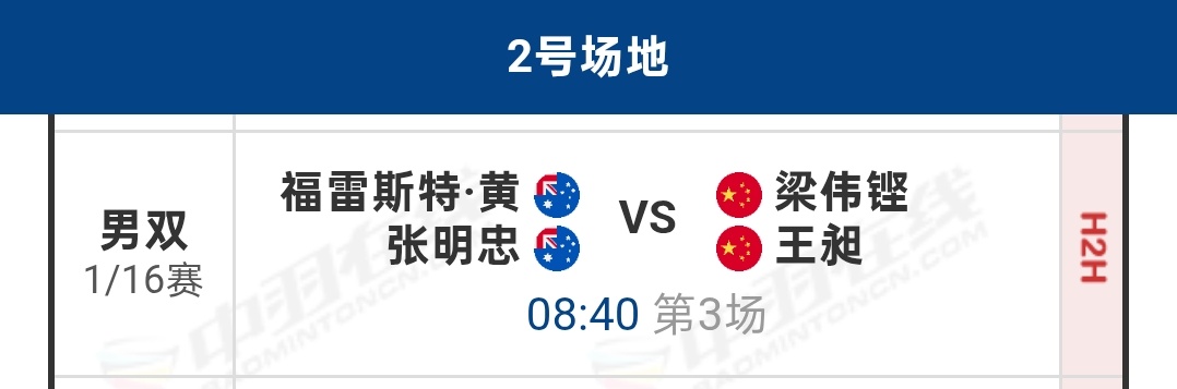明天2️⃣号场地第三场，早场澳公第一轮好早啊…澳大利亚当地可能快中午了？梁王组合
