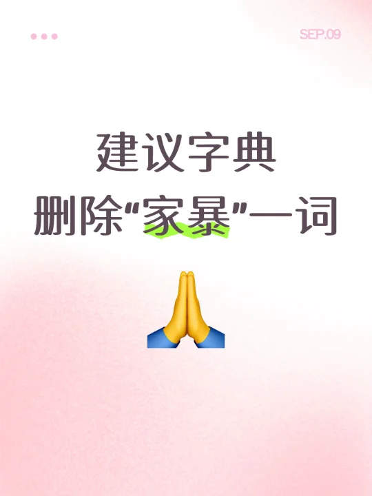 建议字典里删除“家bao”一词
