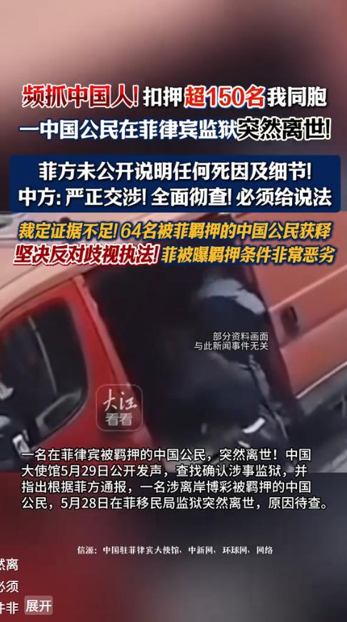 菲律宾太嚣张了！近一月超150名中国公民被抓扣，有人持合法签证也遭带走，羁押环境