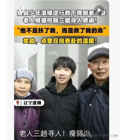 “不是扶了一下！”辽宁沈阳，八旬老两口出地铁站时不慎滚落电梯，一名初三男孩迅速逆