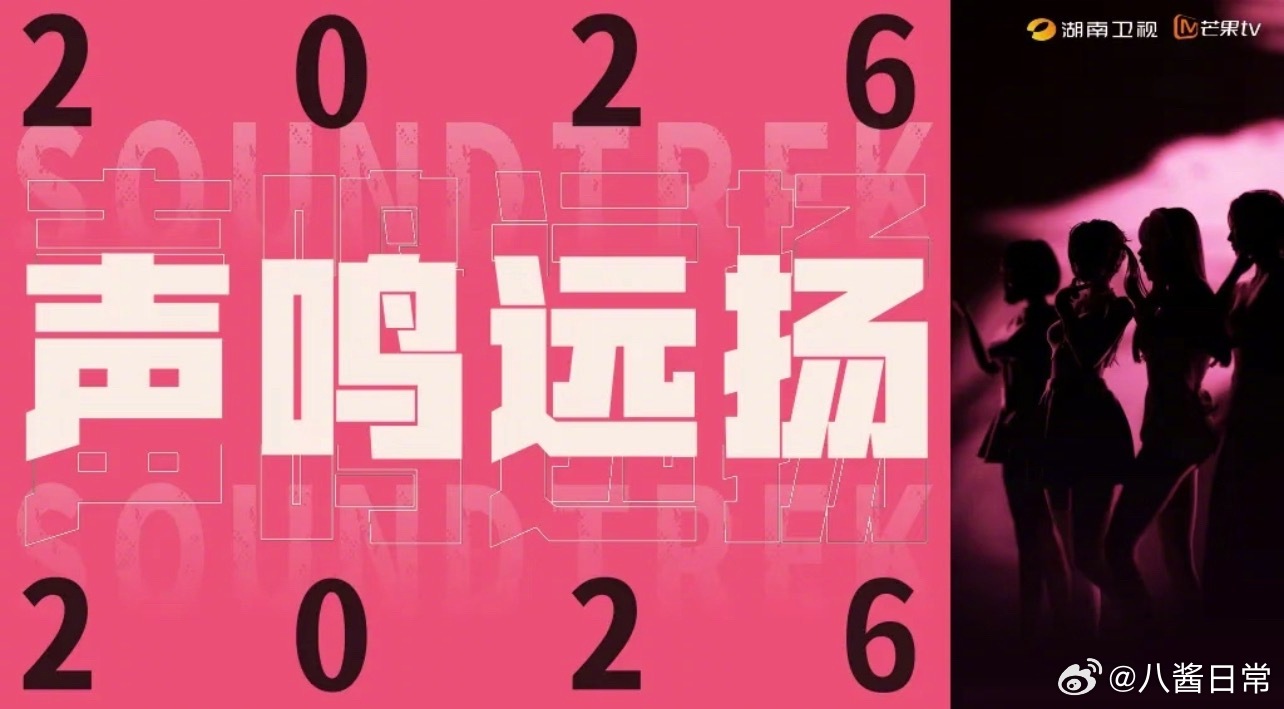 芒果又一档全女综艺《声鸣远扬2026》 