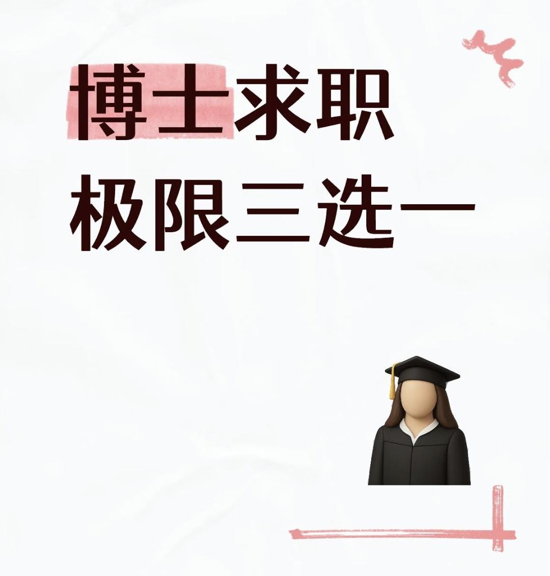 博士offer选择：
       1.企业，从事本专业方向，税后年薪35万，不