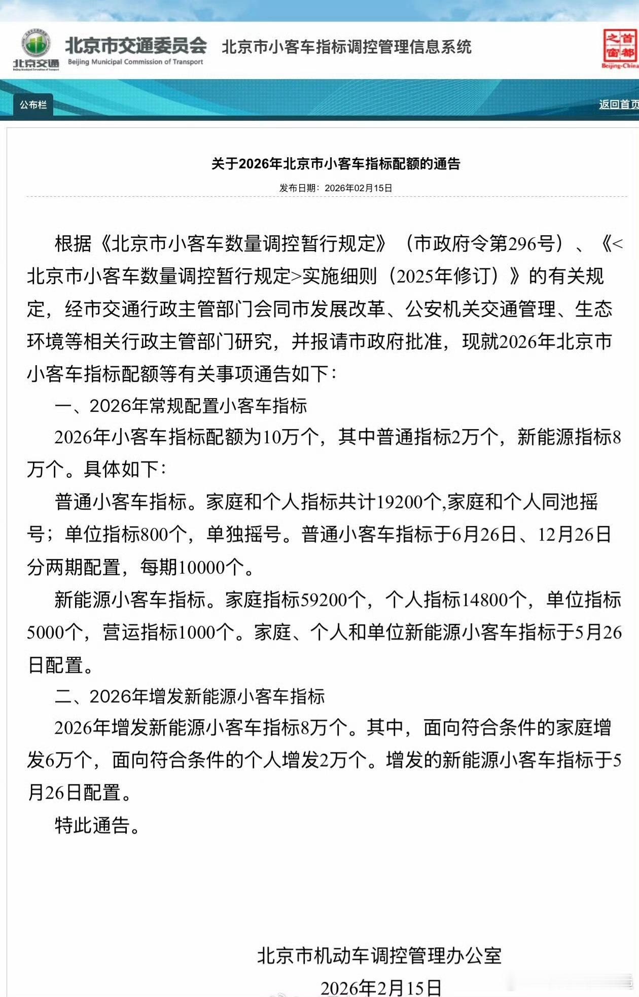 2026北京常规小客车指标配额10万个2026年北京电车指标8万个，油车（含混动