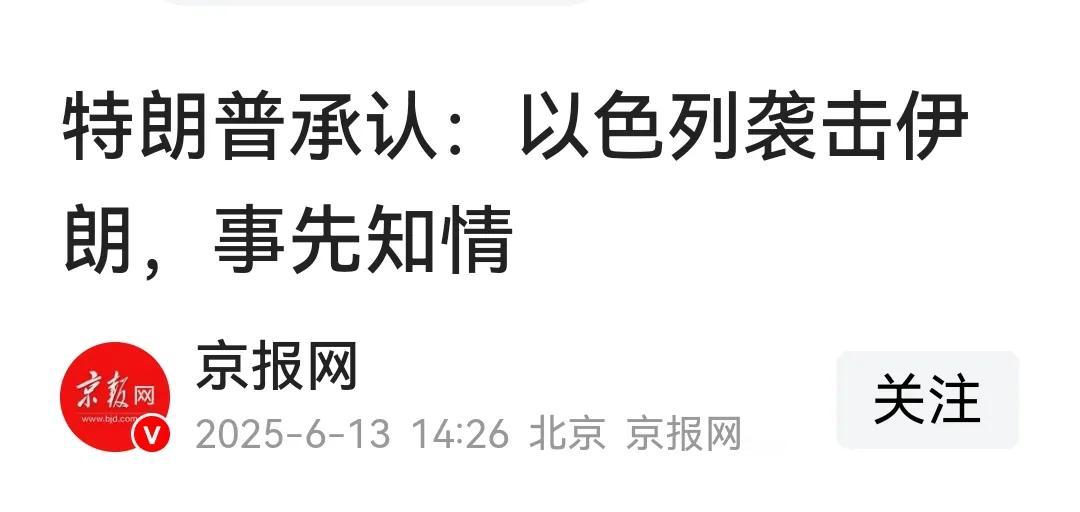 特朗普承认对以色列打击伊朗事先知情，意思就是“你咬我卵”。然后平静、明确表态，如