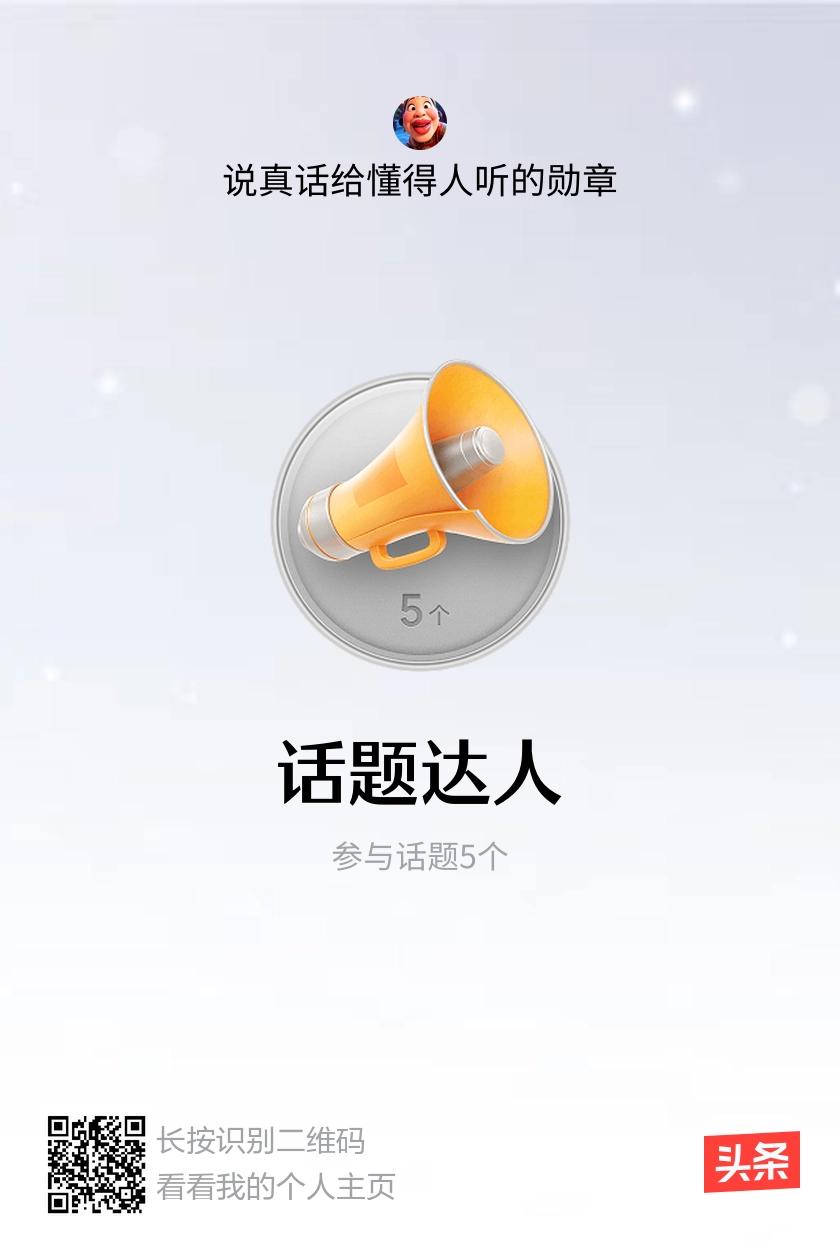 我获得了【话题达人】勋章！邀请你一起集头条勋章、记创作之路！