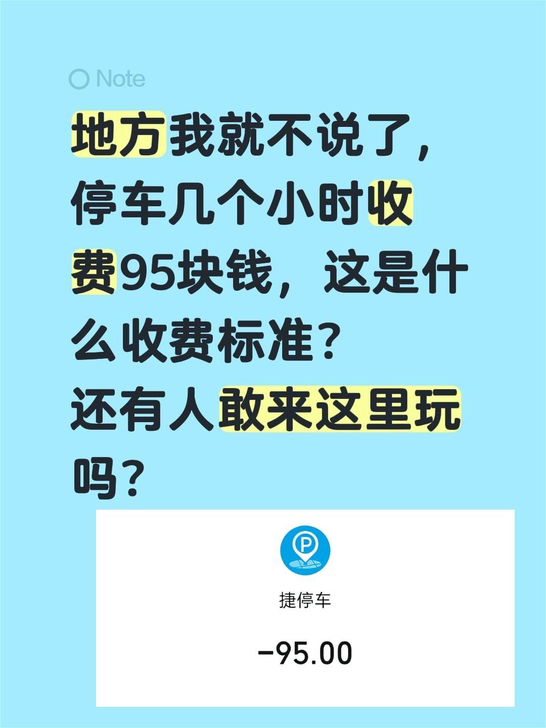景区停车收费，有点不能理解……地方我就不说了，停车几个小时收费95块钱，这是什么