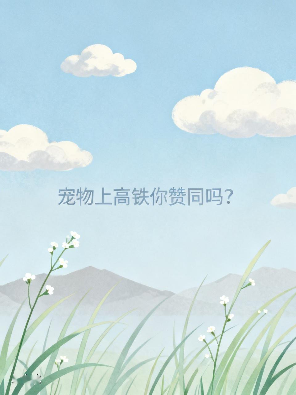 高铁上人员密集，很多人可能对宠物毛发过敏，让宠物上车，对他们来说太不友好了。要是