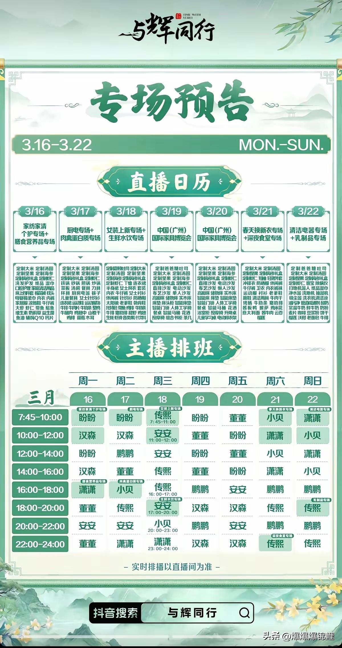 一大早刷到“与辉同行”最新公布的本周排班表。
从头看到尾，竟然没找着董宇辉的名字